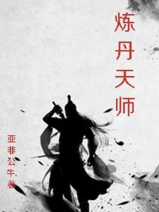 炼丹师的等级