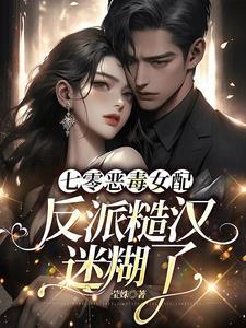七零恶毒女配反派糙汉迷糊了