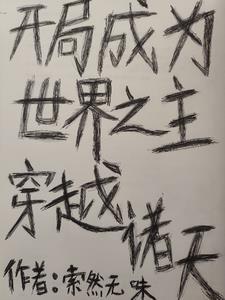 开局成世界之树