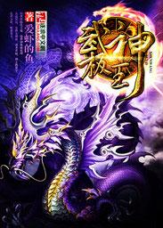 武极神王夏情真实身份是什么