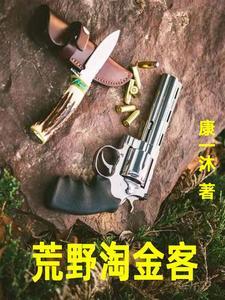 荒野大镖客淘金者哪里找