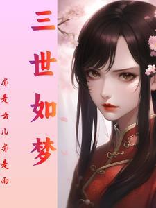 三世如梦橙光
