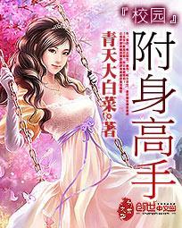 附身(校园类)