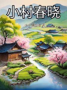 小村春色章节列表