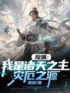 开局长生仙族我竟是大反派姜神子