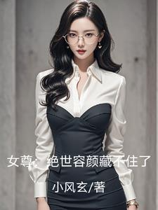 女尊绝世容颜藏不住了百度百科免费阅读