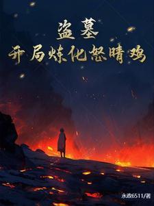 盗墓开局动了怒晴鸡