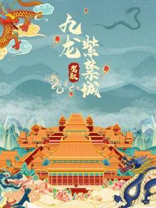 九龙驾驭紫禁城的是谁