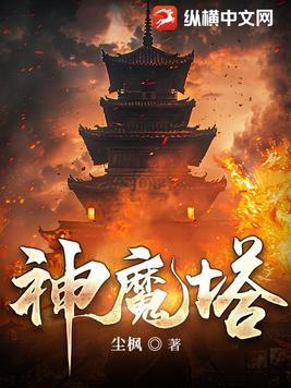 神魔塔TXT