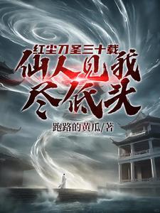 开局十五境天人