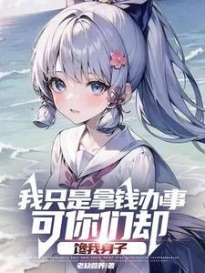 大小姐们的修罗场幸好我要死了