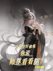 师尊让我看你一剑