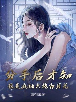 分手后我被大佬惦记 全文免费阅读