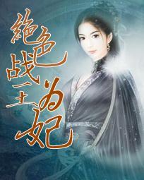 战神王爷的绝色男妃免费阅读