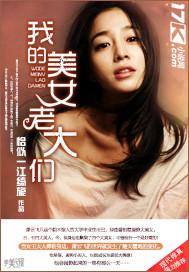 我的美女老板 演员表