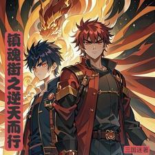 镇魂街啥意思