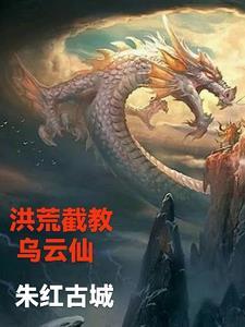洪荒截教仙尊百科
