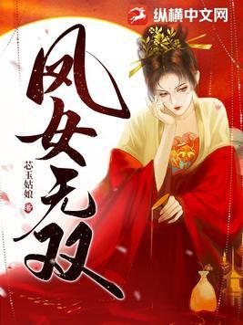 无双凤青什么电视