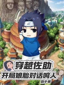 佐助穿越过去宠鸣人