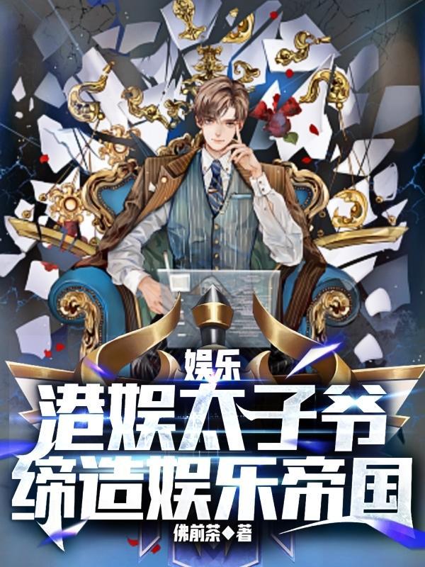 香港娱乐圈太子爷是谁
