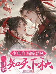 少年白马醉春风第二季叫什么