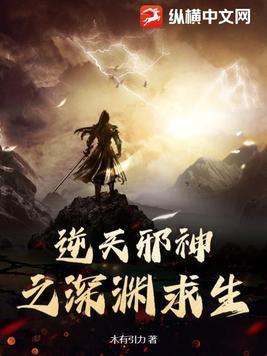 逆天邪神之深渊求生贴吧