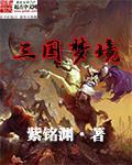 三国梦境之尘任务怎么做