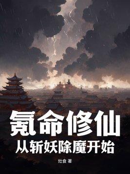 氪命修仙从斩妖除魔开始