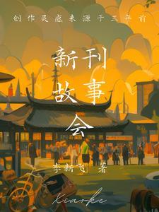 故事新编!