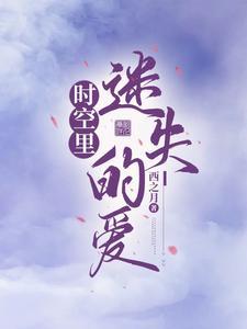 时空迷宫歌词