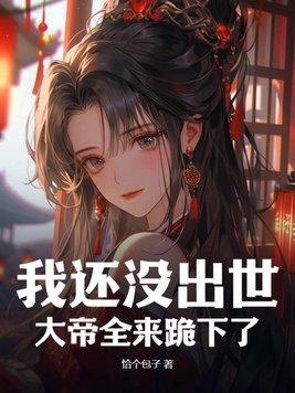 大帝全来跪下了? 恰个包子