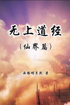 什么是无上道