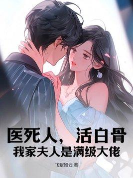 医死人活白骨我家夫人是满级大佬顾卓霆