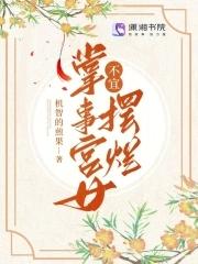 掌事宫女不宜摆烂笔趣阁