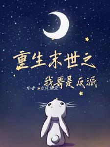 重生末世之我哥是反派 笔趣阁