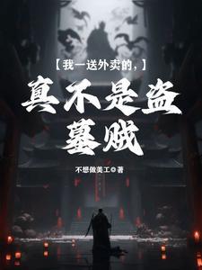 我一送外卖的