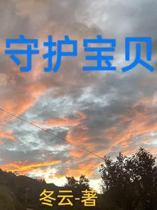 守护宝贝星2022