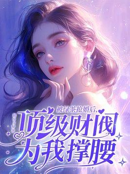 被绿茶盯上后我险些孤生