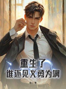 都重生了谁还见义勇为苏信