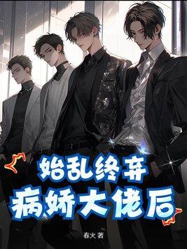 始乱终弃病娇大佬后 春火