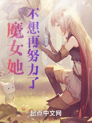 女魔王她不配谈恋爱
