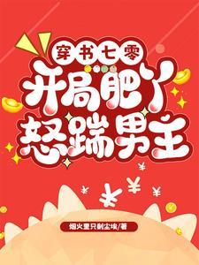 穿书七零开局肥丫怒踹男主免费阅读