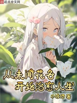 未闻花名看了没感觉