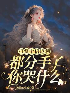 顶级富婆是万人迷团宠TXT