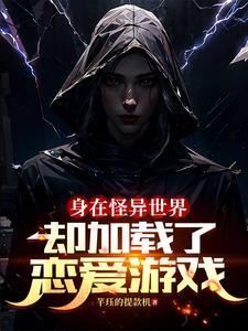 身在怪异世界却加载了恋爱游戏 芊珏的提款机未删减