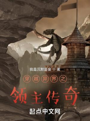 穿越异界当领主的