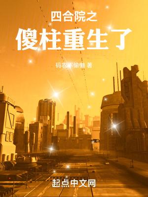 四合院之傻柱弟弟