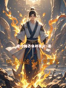 主角叫叶尘的修仙