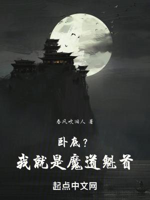 我竟成了魔教教主