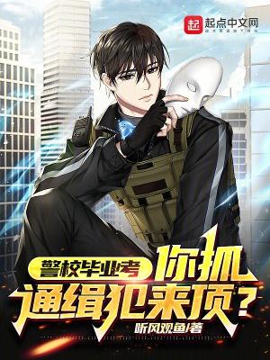 警校毕业参加什么考试